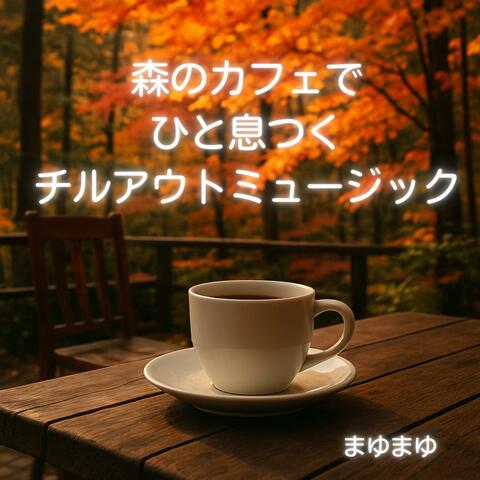 森のカフェでひと息つくチルアウトミュージック