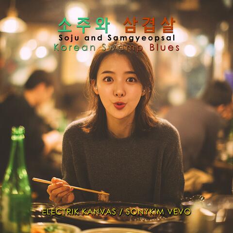 소주와 삼겹살(soju and pork belly)