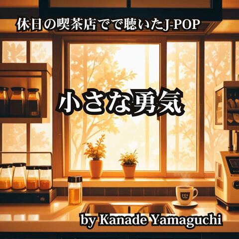 休日の喫茶店でで聴いたJ-POP 小さな勇気