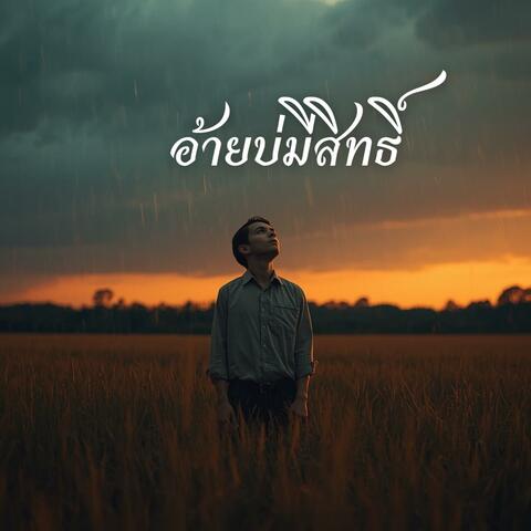 อ้ายบ่มีสิทธิ์