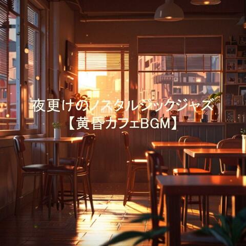 夜更けのノスタルジックジャズ【黄昏カフェBGM】