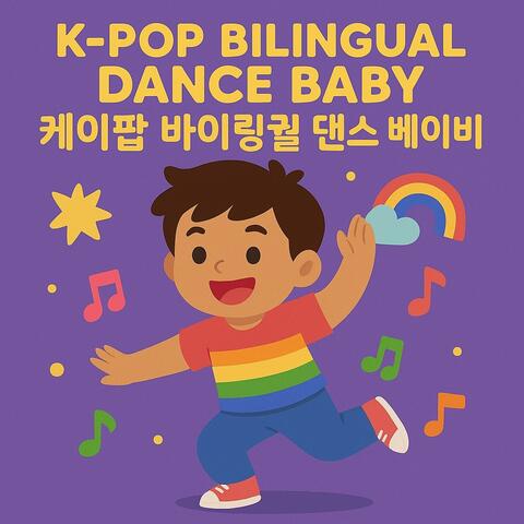 K-Pop Bilingual Dance Baby (케이팝 바이링궐 댄스 베이비)