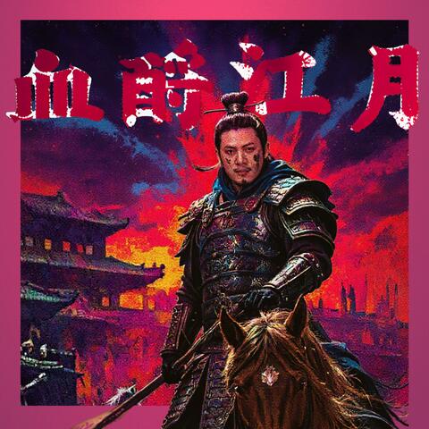 温侯血酹江月