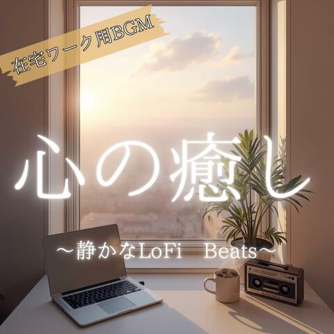 【在宅ワーク用BGM】心の癒し　〜静かなLoFi Beats〜
