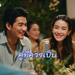 คู่ที่ควรเป็น