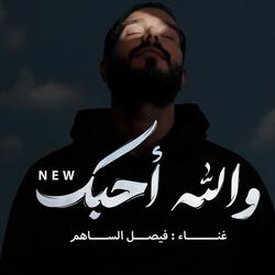 احبك والله احبك