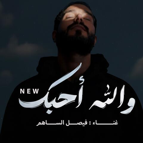 احبك والله احبك