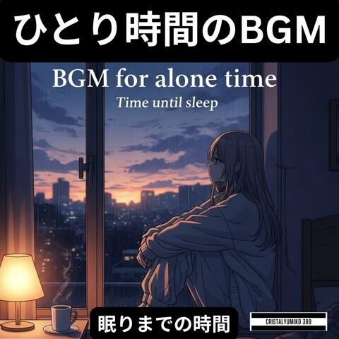 ひとり時間BGM★眠りまでの時間＃１