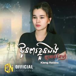 ជូនពរខ្លួនឯងឲ្យឆាប់រឹងមាំ-Kieng Ratana