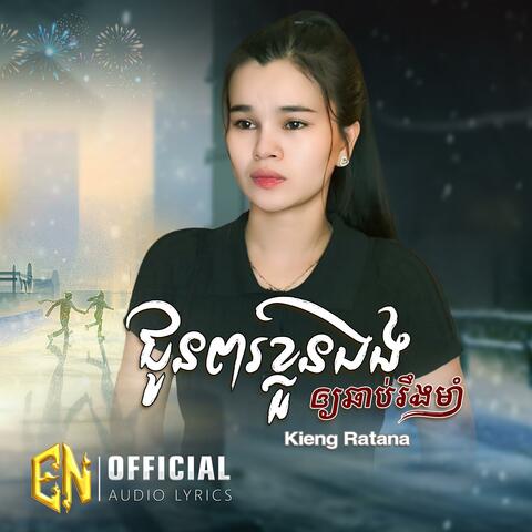 ជូនពរខ្លួនឯងឲ្យឆាប់រឹងមាំ-Kieng Ratana