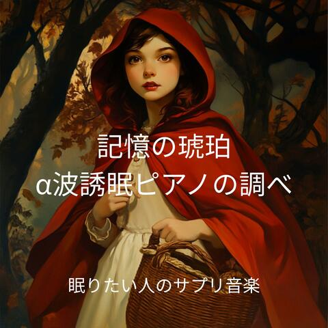 記憶の琥珀　α波誘眠ピアノの調べ
