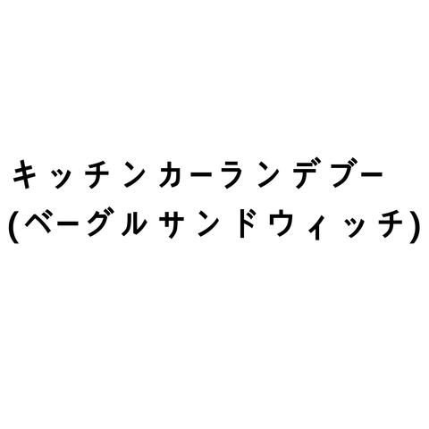キッチンカーランデブー(ベーグルサンドウィッチ)