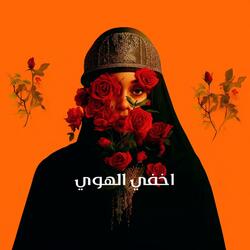 اخفي الهوي (Findike Remix)