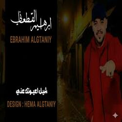 شيل اعيونك عن ابراهيم القطعاني