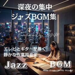 集中カフェジャズ - 夜を味方にするBGM