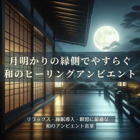 月明かりの縁側でやすらぐ、和のヒーリングアンビエント【睡眠用】