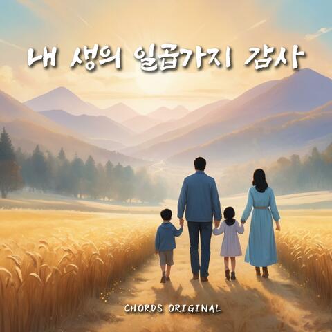 내 생의 일곱가지 감사