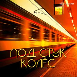 Под стук колёс