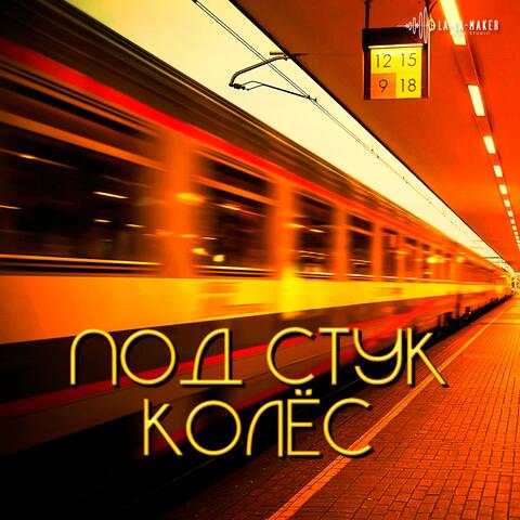 Под стук колёс