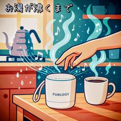 お湯が沸くまで