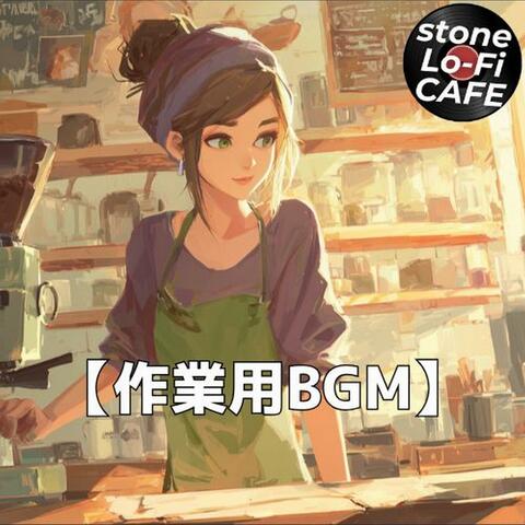 香りたつ夜のカフェで心ほどけるジャズ時間｜作業用・勉強用BGM　～stone Lo-Fi CAFE Ver.65～