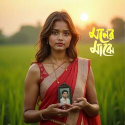 মনের মাঝে | Moner Majhe