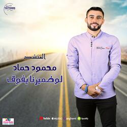 محمود حماد لو ضميرنا يفوق