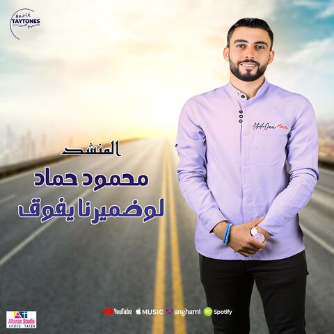 محمود حماد لو ضميرنا يفوق