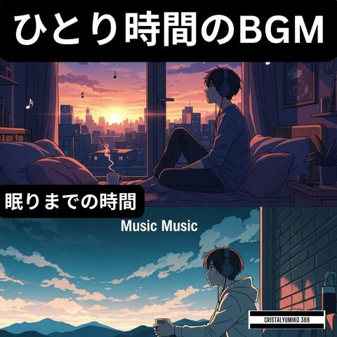 ひとり時間BGM★眠りまでの時間＃2