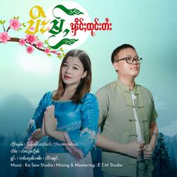 ပီႊမႂ်ႇၾိင်ႈထုင်းတႆး ၊ ၸၢမ်ႇဢွၼ်ႇဝၼ်း & ယိင်းၼွင်ႉ