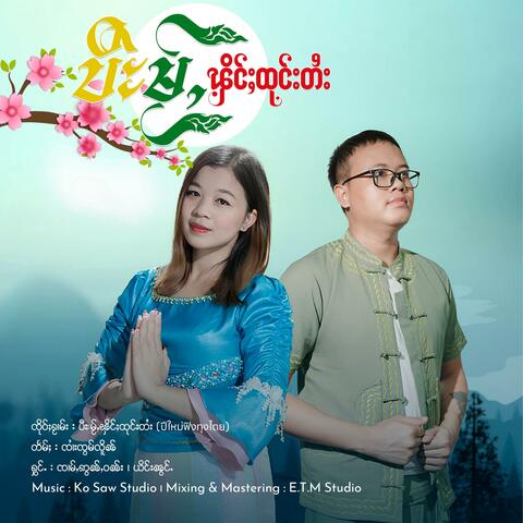 ပီႊမႂ်ႇၾိင်ႈထုင်းတႆး ၊ ၸၢမ်ႇဢွၼ်ႇဝၼ်း & ယိင်းၼွင်ႉ