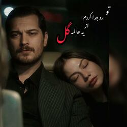 ریمیکس جدید تورو جدا کردم از یه عالمه گل