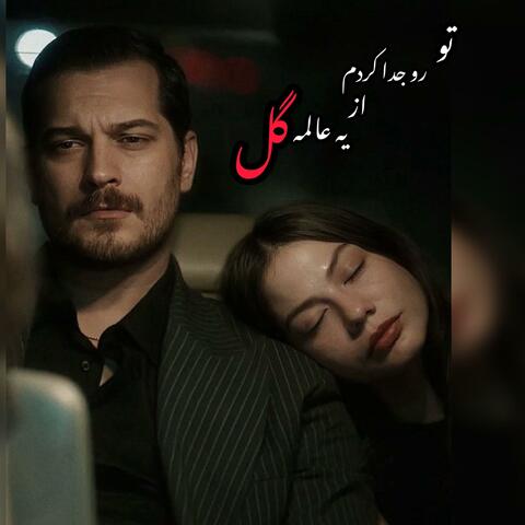 ریمیکس جدید تورو جدا کردم از یه عالمه گل