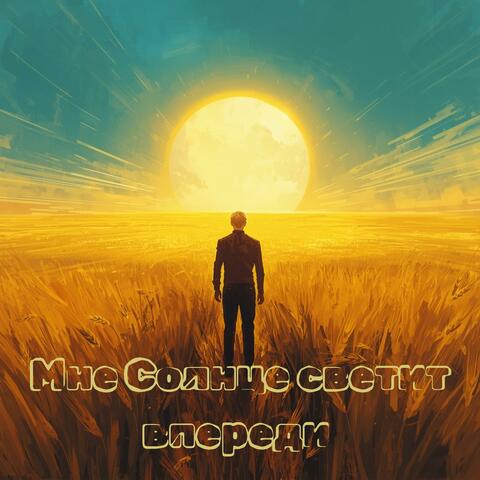 Мне Солнце светит впереди