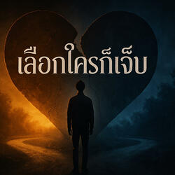 เลือกใครก็เจ็บ