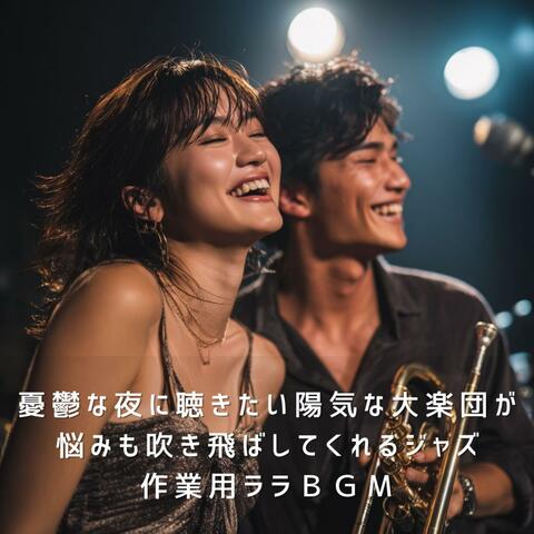 憂鬱な夜に聴きたい陽気な大楽団が悩みも吹き飛ばしてくれるジャズ