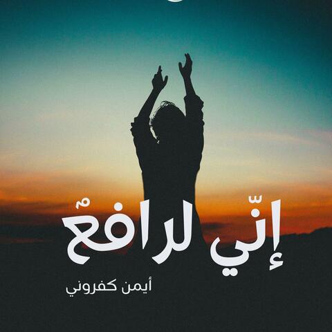 إنّي لرافعٌ عيناي