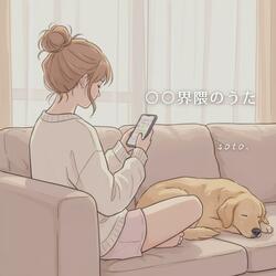 ○○界隈のうた