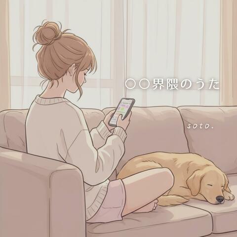 ○○界隈のうた