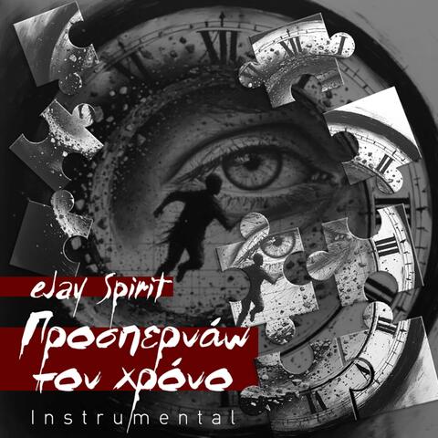 Προσπερνάω τον χρόνο (Instrumental)