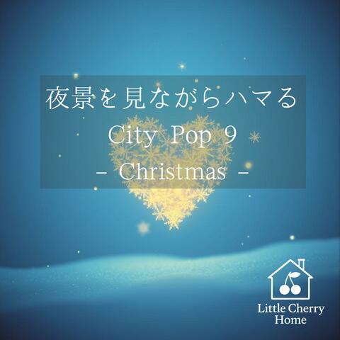 夜景を見ながらハマるCity Pop9 -Christmas-