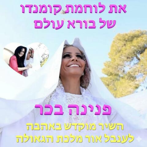 את לוחמת קומנדו של בורא עולם
