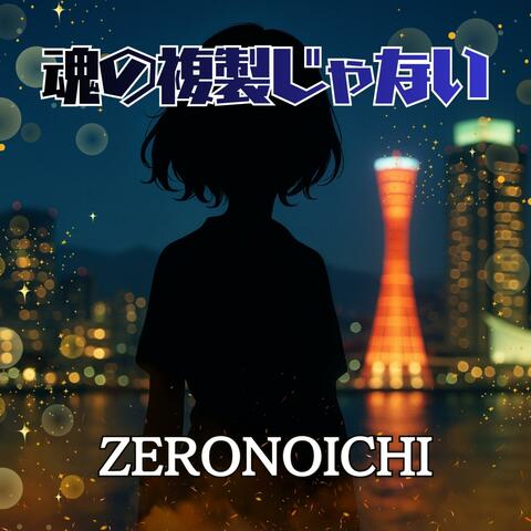 魂の複製じゃない