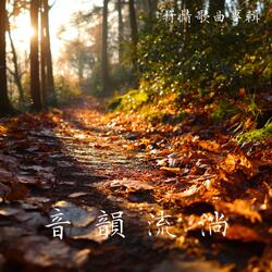 我們就走到這裡