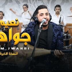 Naim jwahri zin blani زين بلاني