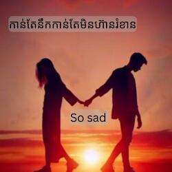 កាន់តែនឹកកាន់តែមិនហ៊ានរំខាន(ពិរោះណាស់)(lyrics)