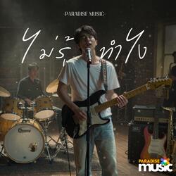 ไม่รู้ทำไง