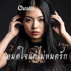 หมดใจแต่ไม่หมดรัก