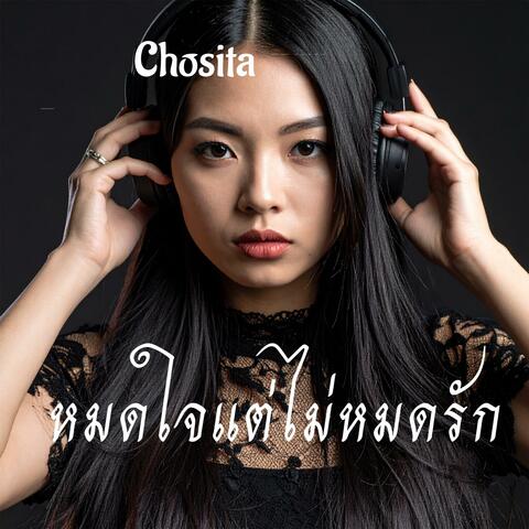 หมดใจแต่ไม่หมดรัก