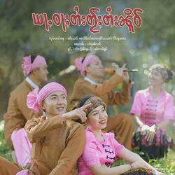 ယႃႇဝႃႈတႆးတႂ်ႈတႆးၼိူဝ်